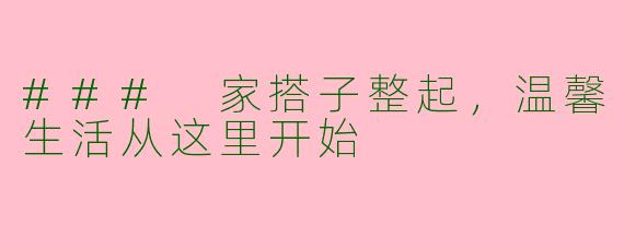 ### 家搭子整起，温馨生活从这里开始