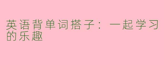 英语背单词搭子：一起学习的乐趣