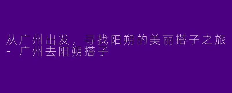 从广州出发，寻找阳朔的美丽搭子之旅-广州去阳朔搭子