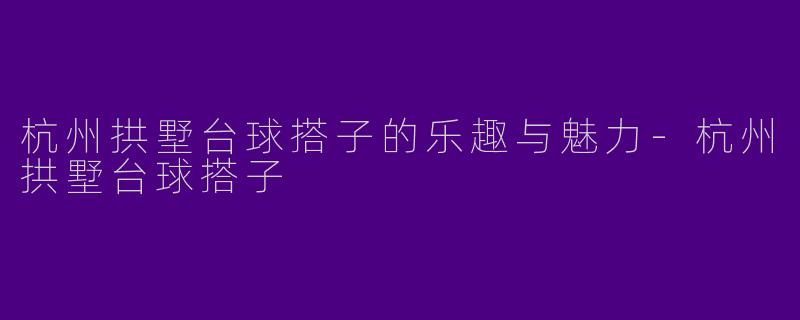 杭州拱墅台球搭子的乐趣与魅力-杭州拱墅台球搭子