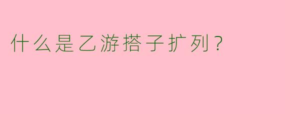 什么是乙游搭子扩列?