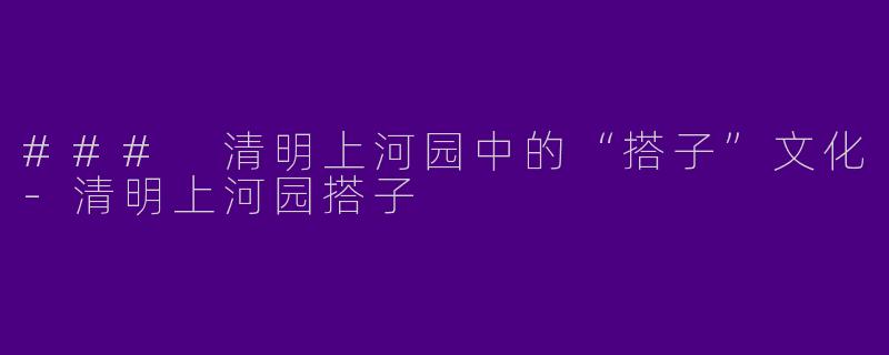 ### 清明上河园中的“搭子”文化-清明上河园搭子