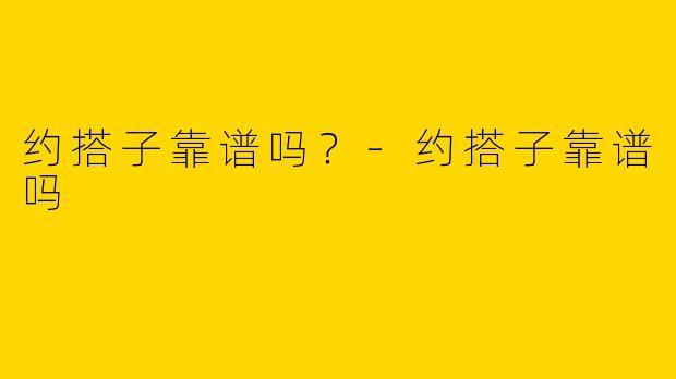 约搭子靠谱吗?