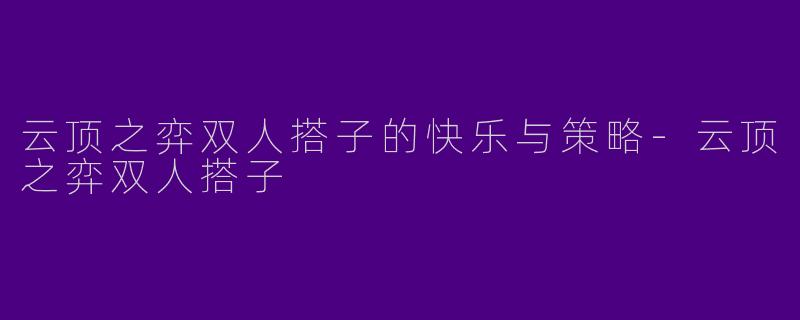 云顶之弈双人搭子的快乐与策略
