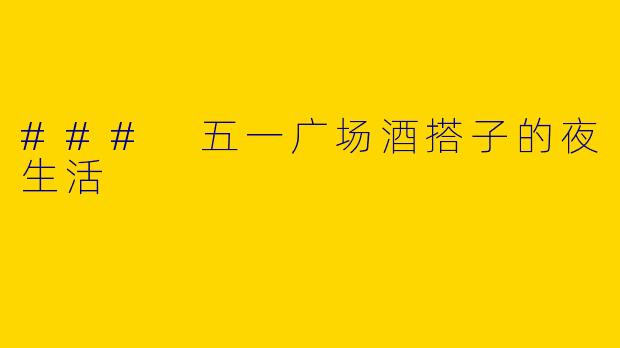 ### 五一广场酒搭子的夜生活