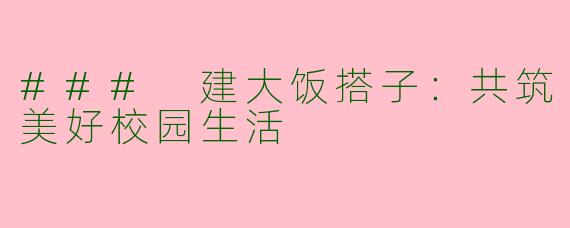 ### 建大饭搭子：共筑美好校园生活