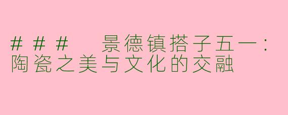 ### 景德镇搭子五一：陶瓷之美与文化的交融