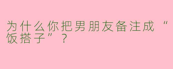 为什么你把男朋友备注成“饭搭子”?