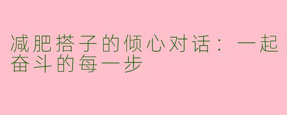 减肥搭子的倾心对话：一起奋斗的每一步