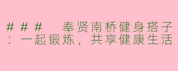 ### 奉贤南桥健身搭子：一起锻炼，共享健康生活
