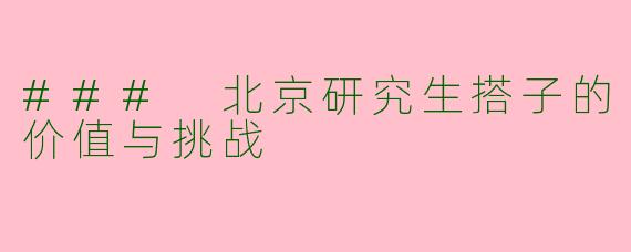 ### 北京研究生搭子的价值与挑战