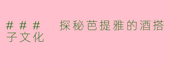 ### 探秘芭提雅的酒搭子文化