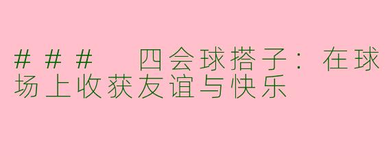 ### 四会球搭子：在球场上收获友谊与快乐