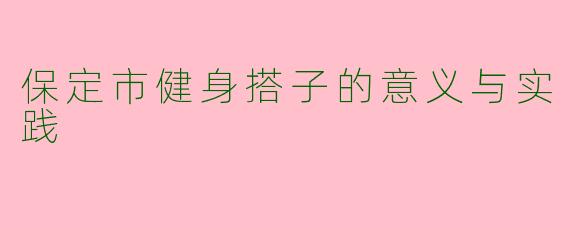 保定市健身搭子的意义与实践