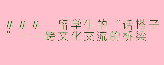 ### 留学生的“话搭子”——跨文化交流的桥梁