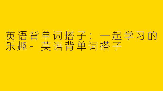 英语背单词搭子:一起学习的乐趣