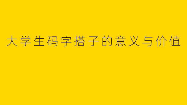 大学生码字搭子的意义与价值
