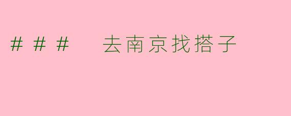 ### 去南京找搭子