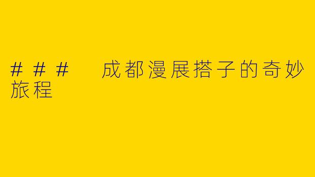 ### 成都漫展搭子的奇妙旅程