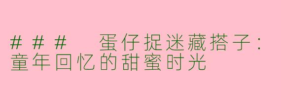 ### 蛋仔捉迷藏搭子：童年回忆的甜蜜时光