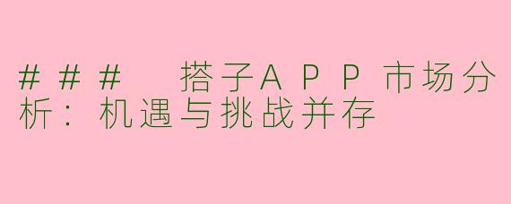 ### 搭子APP市场分析：机遇与挑战并存