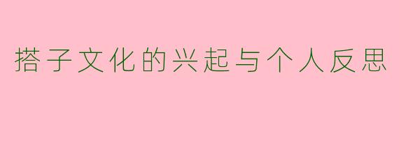 搭子文化的兴起与个人反思