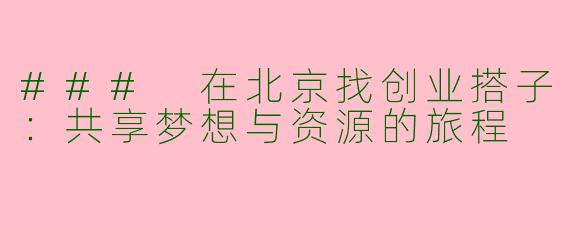 ### 在北京找创业搭子：共享梦想与资源的旅程