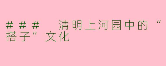 ### 清明上河园中的“搭子”文化