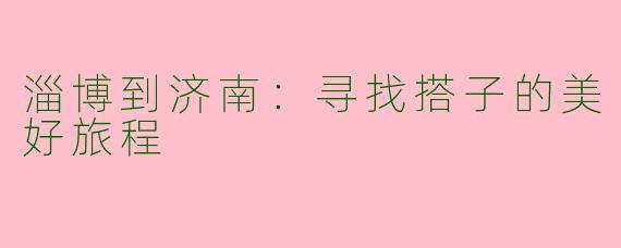 淄博到济南：寻找搭子的美好旅程