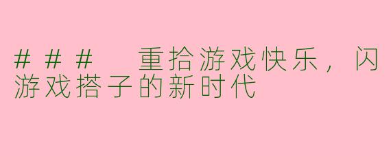 ### 重拾游戏快乐，闪游戏搭子的新时代