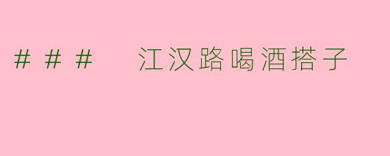 ### 江汉路喝酒搭子