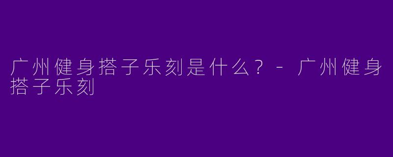 广州健身搭子乐刻是什么?