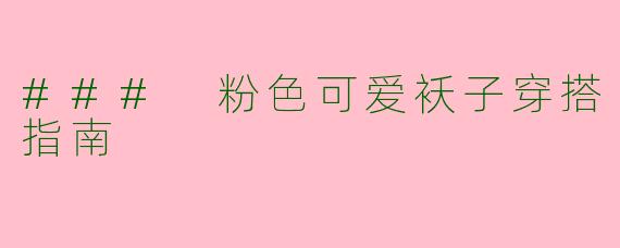 ### 粉色可爱袄子穿搭指南