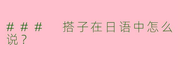 ### 搭子在日语中怎么说？