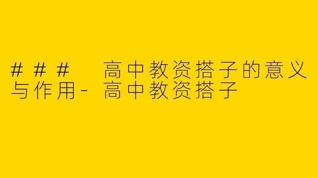 ### 高中教资搭子的意义与作用