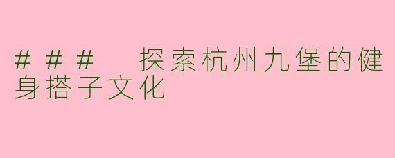 ### 探索杭州九堡的健身搭子文化