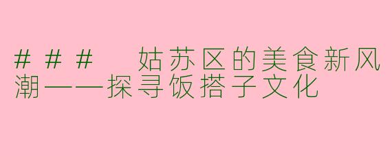 ### 姑苏区的美食新风潮——探寻饭搭子文化