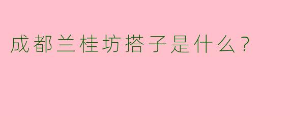 成都兰桂坊搭子是什么?
