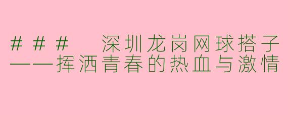 ### 深圳龙岗网球搭子——挥洒青春的热血与激情