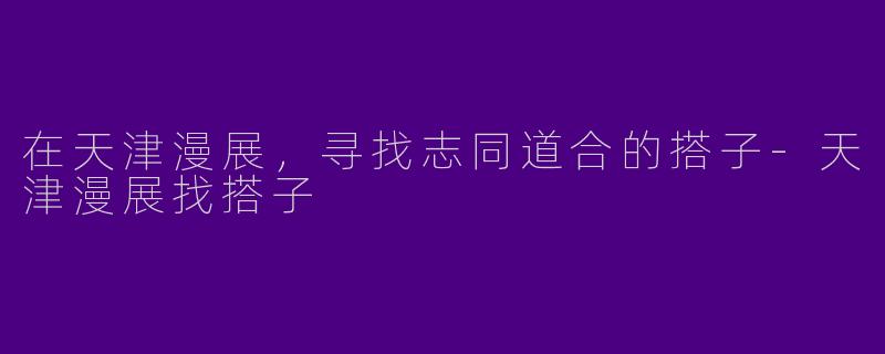 在天津漫展，寻找志同道合的搭子