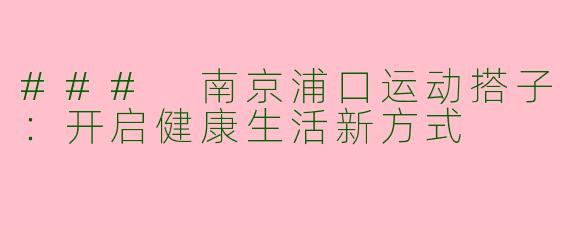 ### 南京浦口运动搭子：开启健康生活新方式
