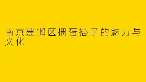 南京建邺区掼蛋搭子的魅力与文化