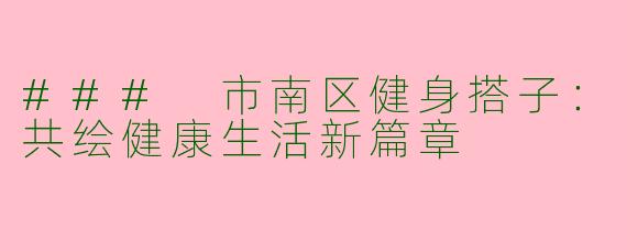 ### 市南区健身搭子:共绘健康生活新篇章