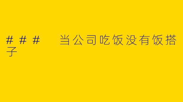 ### 当公司吃饭没有饭搭子