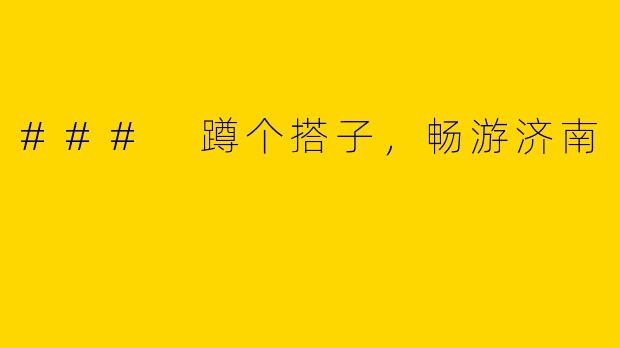 ### 蹲个搭子，畅游济南
