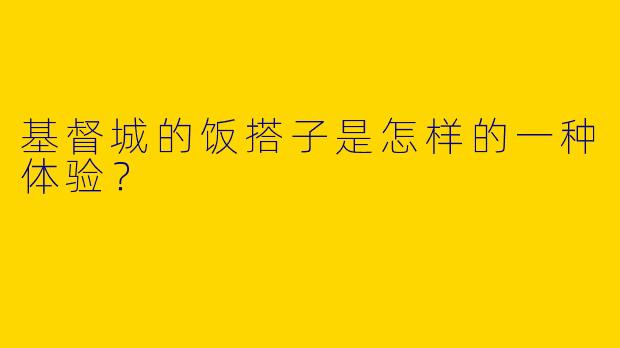 基督城的饭搭子是怎样的一种体验？