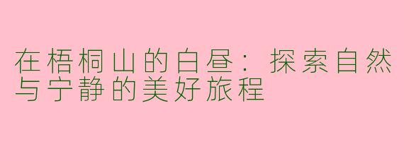 在梧桐山的白昼：探索自然与宁静的美好旅程