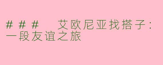 ### 艾欧尼亚找搭子：一段友谊之旅