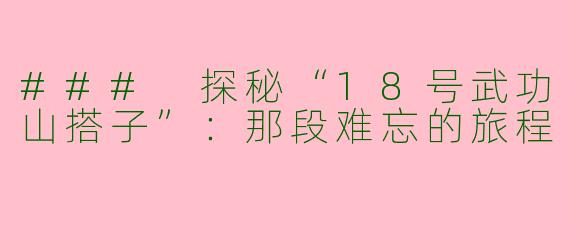 ### 探秘“18号武功山搭子”：那段难忘的旅程