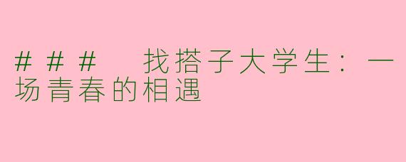 ### 找搭子大学生：一场青春的相遇